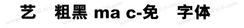 创艺简粗黑 ma c字体转换